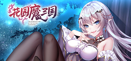 花园魔三国/-The Sacrificial Girl of the Fantasy 3 Kingdoms-中文版下载