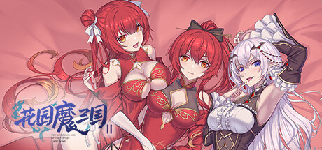花园魔三国2/-The Sacrificial Girl of the Fantasy 3 Kingdoms 2-中文版下载