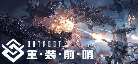 重装前哨/Outpost: Infinity Siege中文版下载