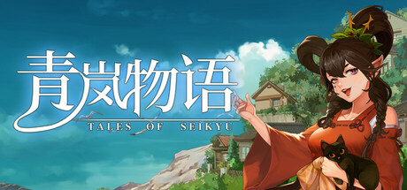 青岚物语/Tales of Seikyu中文版下载