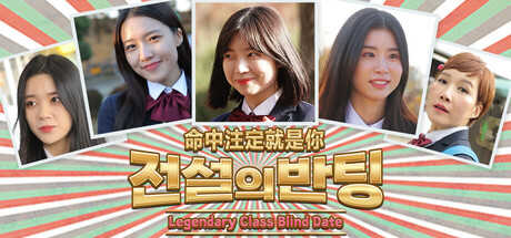 命中注定就是你/전설의 반팅/Legendary Class Blind Date中文版下载