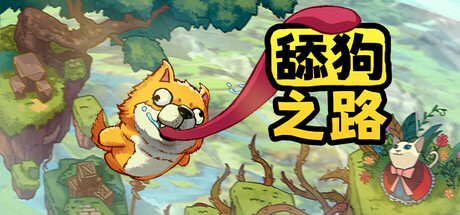 舔狗之路/Tongue of Dog中文版下载