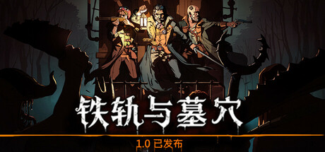 铁轨与墓穴/Railroads & Catacombs中文版下载