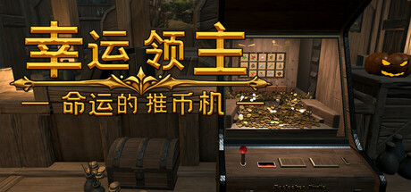 幸运领主：命运的推币机/Lucky Lord: The Coin Pusher of Fate中文版下载