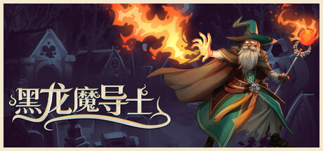 黑龙魔导士/Black Dragon Mage中文版下载