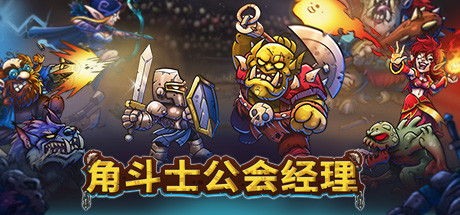 角斗士公会经理/Gladiator Guild Manager中文版下载