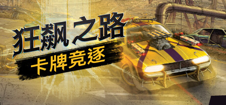 狂飙之路：卡牌竞逐/Death Roads: Tournament中文版下载