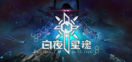 白夜星魂/Souls of White Star中文版下载