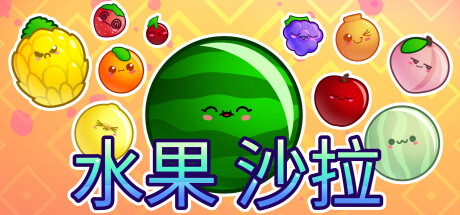 水果沙拉/Fruit Salad中文版下载