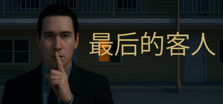 最后的客人/Last Guest中文版下载