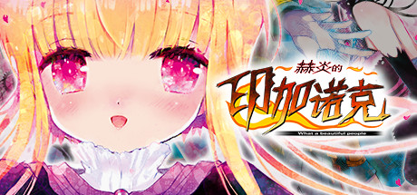 赫炎的印加诺克/Fullvoice ReBORN中文版下载