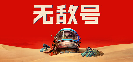 无敌号/The Invincible中文版下载