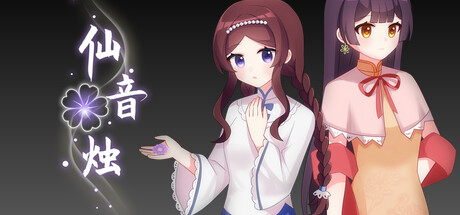 仙音烛/Marquee Candle中文版下载