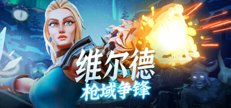 维尔德：枪域争锋/Vilde中文版下载